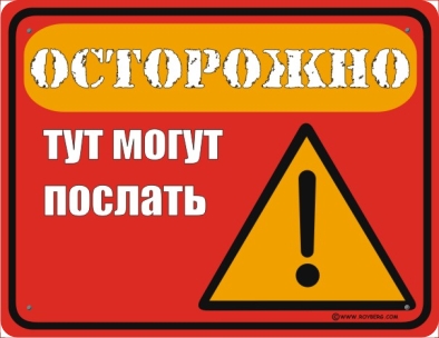 могут послать