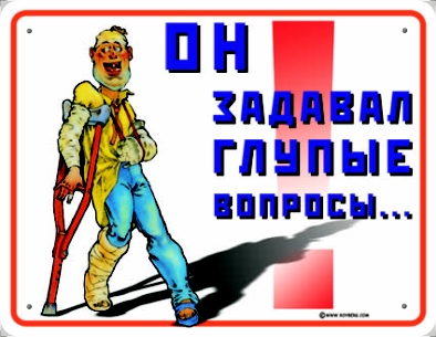 глупые вопросы
