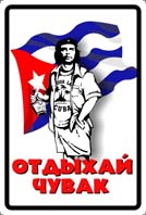 Отдыхай чувак
