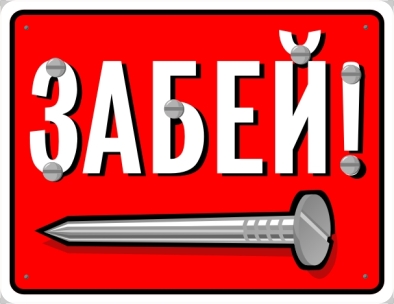 забей